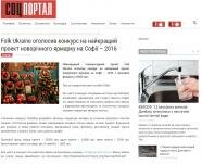 Folk Ukraine оголосив конкурс на найкращий проект новорічного ярмарку на Софії – 2016