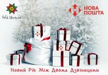 “NOVA POSHTA” COMPANY IS A PARTNER OF THE EVENT “NEW YEAR BETWEEN TWO BELL TOWERS”